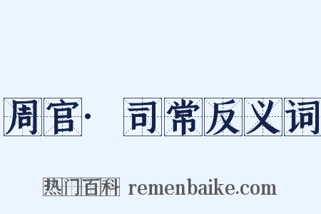 周官·司常反义词是什么意思的图片